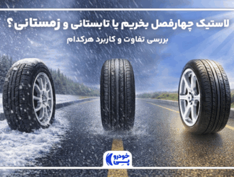 تفاوت لاستیک‌های چهارفصل، تابستانی و زمستانی