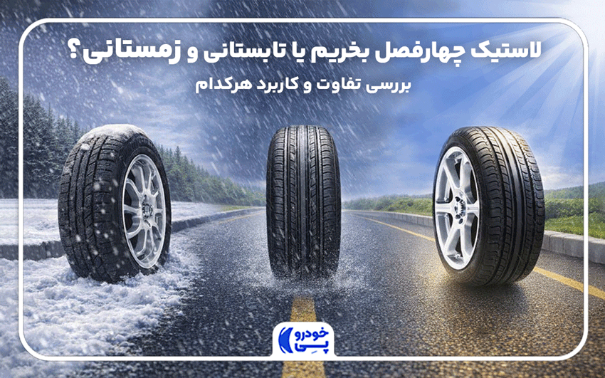 تفاوت لاستیک‌های چهارفصل، تابستانی و زمستانی