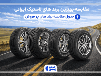 تصویری از بهترین و پرفروش‌ترین لاستیک‌های ایرانی