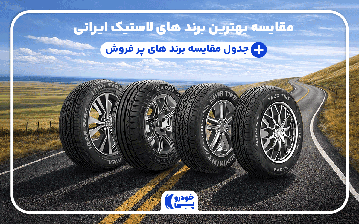 تصویری از بهترین و پرفروشترین لاستیکهای ایرانی