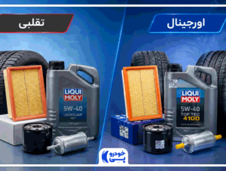 لوازم یدکی اورجینال در کنار لوازم یدکی تقلبی