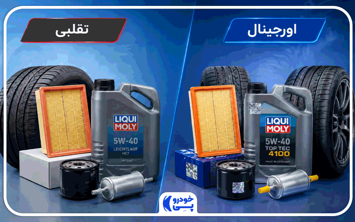 لوازم یدکی اورجینال در کنار لوازم یدکی تقلبی