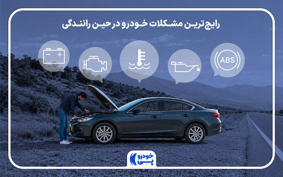 تصویری از نماد رایج‌ترین مشکلات خودرو در حین رانندگی
